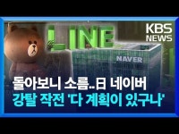 일본 라인 강탈 시도가 심각한 상황인 이유