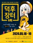 피규어 플리 마켓 제6회 덕후 장터 개최 예정