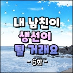 내 남친이 생선이 될 거래요 6화