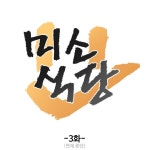 문작가 매거진 연재 중단 미소식당 3화