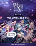 그라비티, ‘뮈렌: 천년의 여정’으로 ‘124회 부산코믹월드’ 참가