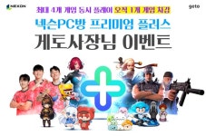 ㈜엔미디어플랫폼 ‘게토(GetO)’, ‘넥슨PC방 프리미엄 플러스’ 프로모션 실시