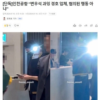 인천공항 “변우석 과잉 경호 업체, 협의된 행동 아냐” | 유머 게시판 인천공항 “변우석 과잉 경호 업체, 협의된 행동 아냐” | 유머 게시판...