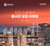 후지필름 코리아, 인천관광공사와 함께하는 인천 스냅 투어 출사단 모집 오늘(27일) 시작