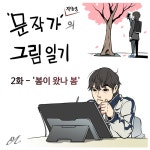 일상툰 문작가의 그림일기 2화