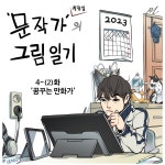 일상툰 문작가의 그림일기 42화