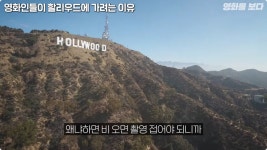 미국이 영화를 할리우드에서 제작 하게 된 이유jpg