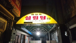 일요일 이른 아침식사로 명동 미성옥에 갔습니다