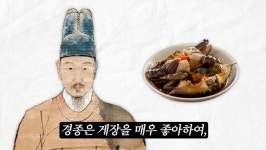 경종이 간장게장이랑 감을 먹고 죽은 이유jpg