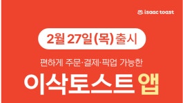 이삭토스트앱 가입시 5천원 주문시 3천원 할인 쿠폰 증정 227