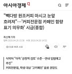 빽다방 원조커피 카페인 과다논란jpg