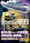 은하철도 999 ANOTHER STORY 얼티밋 저니 9권완결 표지