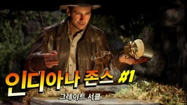 겜이지 인디아나 존스 그레이트 서클 1