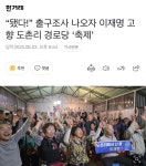 됐다 출구조사 나오자 이재명 고향 도촌리 경로당 축제