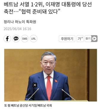 베트남 서열 12위 이재명 대통령에 당선 축전협력 준비돼 있다