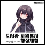 도서관 행정체험 자원봉사 무엇을 하나요