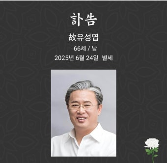 전북 3선 중진 유성엽 전 국회의원 별세
