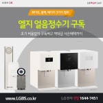 LG렌탈 LG정수기렌탈 냉동보관 얼음 에어컨 세탁주방가전 사은혜택