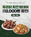 땡겨요 푸라닭치킨 6천원 할인 77