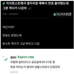 이삭토스트에서 옆자리분 예뻐서 번호 물어봤는