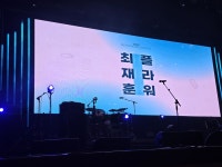 최재훈 플라워 콘서트 후기