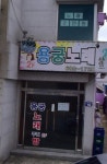 용궁 노래방에는 토끼가 없으면 안된다 왜냐하면