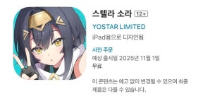 스텔라소라 앱스토어에서 출시일 나왔나보네