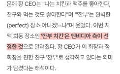 젠슨황 회식장소가 깐부치킨인 이유jpg