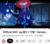 초카구야ray mv 하루만에 백만 돌파 ㄷㄷ