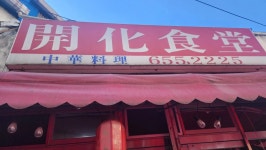 66년 된 노포 중식당 평택 개화식당에 다녀왔습니다