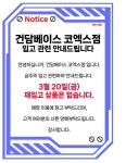 건x베이스 코엑스점 3월 20일 재입고 없습니다