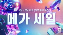 에픽게임즈 스토어, ‘2026 에픽게임즈 메가 세일’ 오늘(15일) 시작