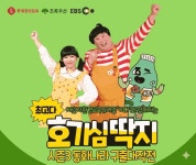 초록우산-롯데칠성음료-EBS, 어린이 환경교육 뮤지컬 최고다! 호기심딱지 공연 6월 5일 진행