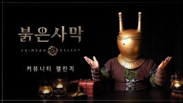 ‘붉은사막’, 게임플레이 영상 콘테스트 ‘비욘드 디 어비스’ 진행 중