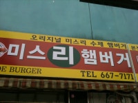 오산 AB 앞 송탄 미스리 햄버거