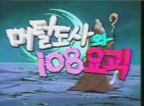 머털도사