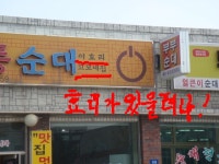 이효리와 순대