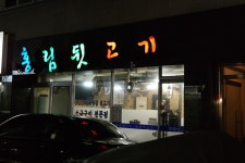 오랫만에 뒷고기 | 음식 갤러리 오랫만에 뒷고기 | 음식 갤러리 | 루리웹
