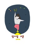 lt딩가딩 서콩gt 0 소개