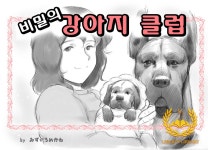 비밀의 강아지 클럽