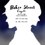 [셜록홈즈]베이커가 커플 그리스어 통역관 편 프롤로그 | 루리웹 만화 갤러리 통합 목록 [셜록홈즈]베이커가 커플 그리스어 통역관 편 프롤로그... 