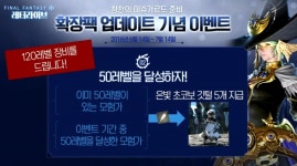 신규&복귀 유저 50레벨 달성시 120레벨 장비 & 크리스탈샵 모험 | 파이널 판타지 14 (국내) | 루리웹 모바일