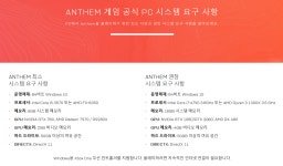 앤썸 PC 최소 사양 권장 사양