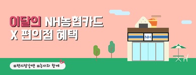GS25이마트24 2월 편의점 할인 NH농협카드채움 결제시 할인