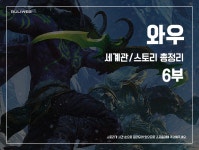 와우 세계관스토리 총정리 6부