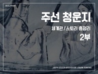 주선 청운지 세계관스토리 총정리 2부