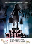10 30일 평창 문화예술회관 가족뮤지컬 레미제라블 코제트 소녀이야기 무료공연