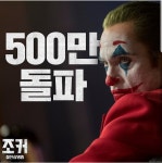 조커 500만 돌파