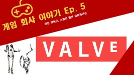 게임 회사 이야기 하프 라이프 스팀의 밸브 코퍼레이션