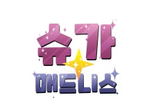슈가매드니스예고편